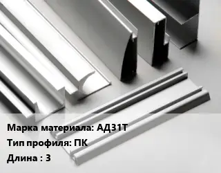 Алюминиевый профиль г-образный АД31Т ПК L=3
